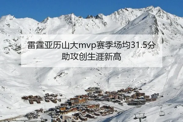 雷霆亚历山大mvp赛季场均31.5分助攻创生涯新高